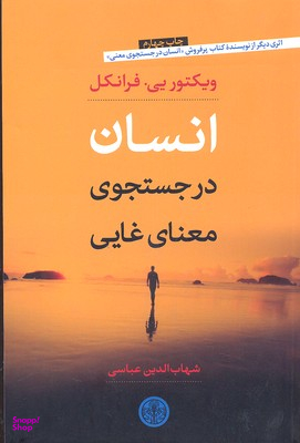 کتاب انسان در جستجوی معنای غایی اثر ویکتور امیل فرانکل انتشارات کتاب پارسه
