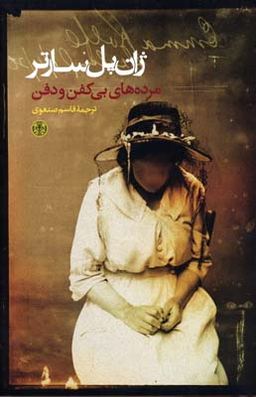 کتاب مرده های بی کفن و دفن اثر ژان پل سارتر انتشارات کتاب پارسه