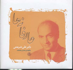 عارفانه ها دکتر علی شریعتی