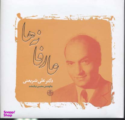 عارفانه ها دکتر علی شریعتی