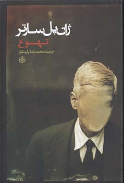 تهوع (ترجمه ی محمدرضا پارسایار)