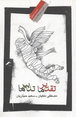 تقدیر ما تدبیر ما