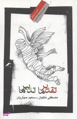 تقدیر ما تدبیر ما