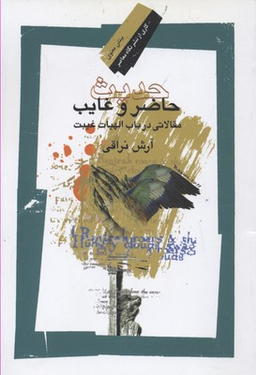 حدیث حاضر وغایب