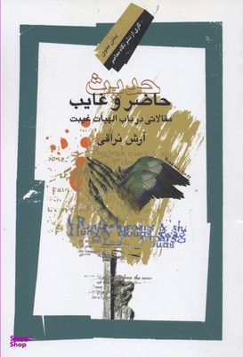 حدیث حاضر وغایب