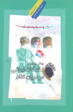 نخبگان ایرانی در دوران گذار