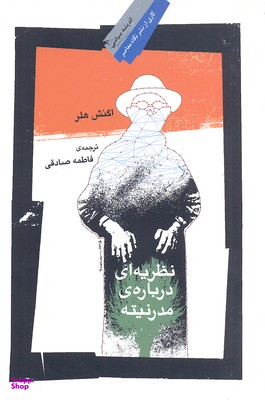 نظریه ای درباره مدرنیته