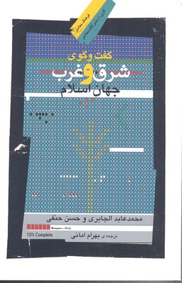 گفت‌وگوی شرق و غرب جهان اسلام