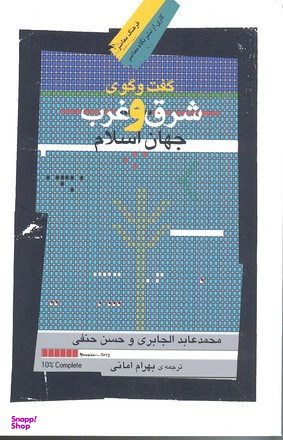 گفت‌وگوی شرق و غرب جهان اسلام