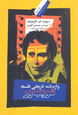 واژه‌نامه تاریخی فلسفه شوپنهاور