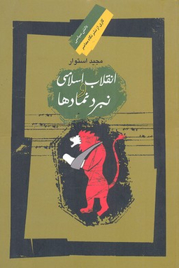 انقلاب اسلامی و نبرد نمادها