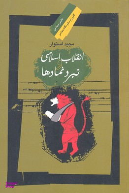 انقلاب اسلامی و نبرد نمادها