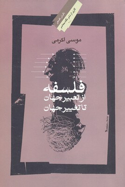 فلسفه از‌ تعبیر ‌‌جهان تا تغییر ‌جهان ‌