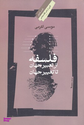 فلسفه از‌ تعبیر ‌‌جهان تا تغییر ‌جهان ‌