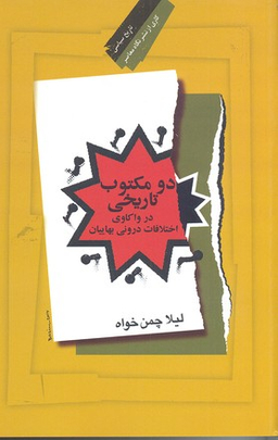 دو مکتوب تاریخی (در واکاوی اختلافات درونی بهاییان)
