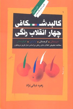 کالبد شکافی چهار انقلاب رنگی