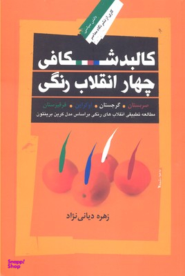 کالبد شکافی چهار انقلاب رنگی