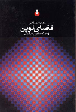 فضای نوین