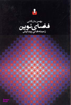 فضای نوین
