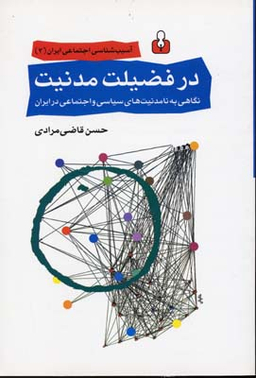 در فضیلت مدنیت