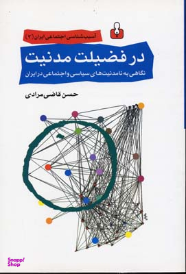 در فضیلت مدنیت