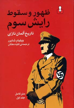 ظهور و سقوط رایش سوم 2 (تاریخ آلمان نازی)