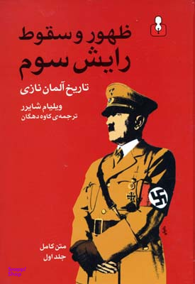 ظهور و سقوط رایش سوم 2 (تاریخ آلمان نازی)
