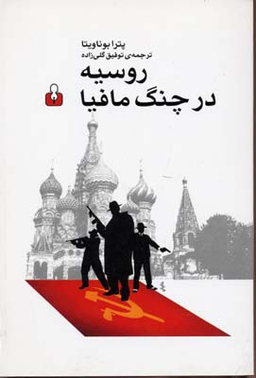 روسیه در چنگ مافیا