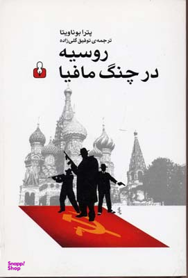 روسیه در چنگ مافیا