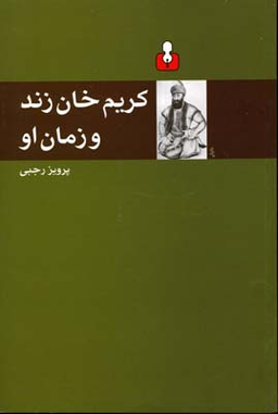 کریم خان زند و زمان او