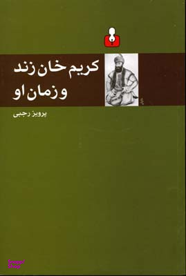 کریم خان زند و زمان او