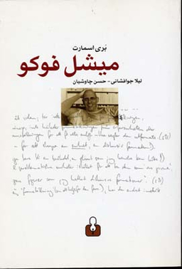 میشل فوکو