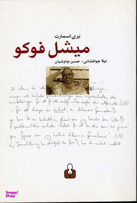 میشل فوکو