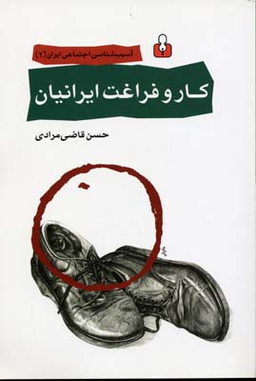 کار و فراغت ایرانیان