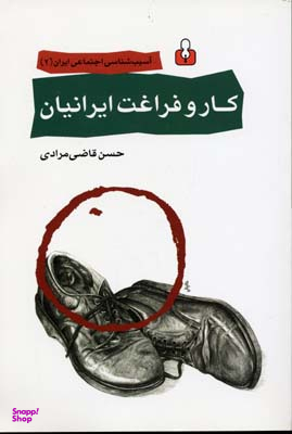 کار و فراغت ایرانیان