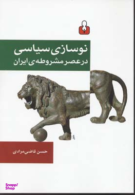 نوسازی سیاسی در عصر مشروطه ی ایران آمه