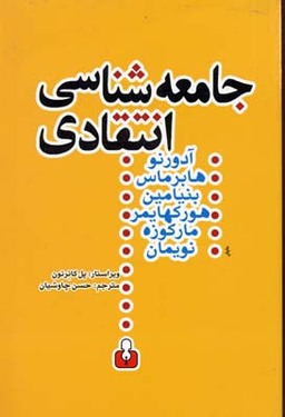 جامعه شناسی انتقادی