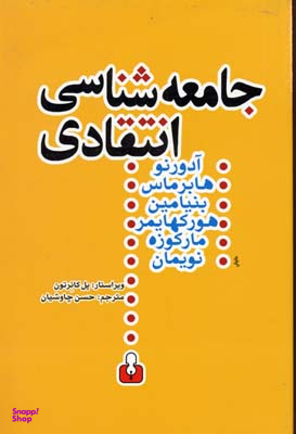 جامعه شناسی انتقادی