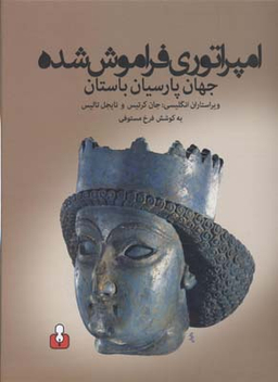 امپراتوری فراموش‌شده (جهان پارسیان باستان)