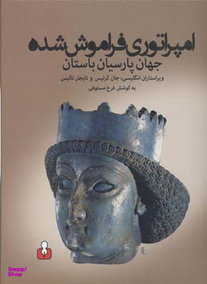 امپراتوری فراموش‌شده (جهان پارسیان باستان)