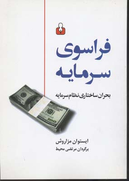 فراسوی سرمایه : بحران ساختاری نظام سرمایه
