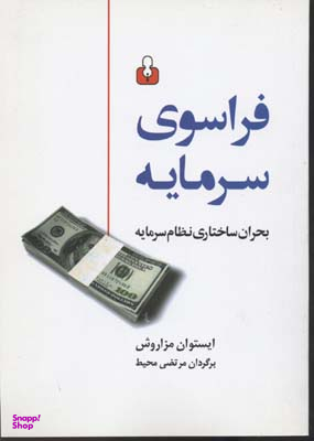فراسوی سرمایه : بحران ساختاری نظام سرمایه