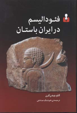 فیودالیسم در ایران باستان