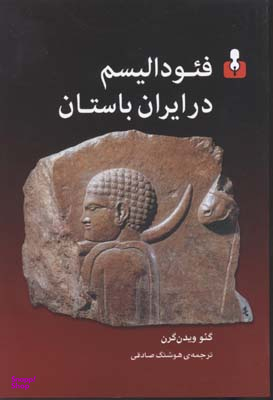 فیودالیسم در ایران باستان