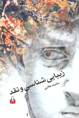 زیبایی شناسی و نقد