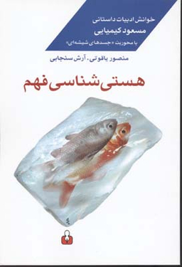 هستی‌شناسی فهم