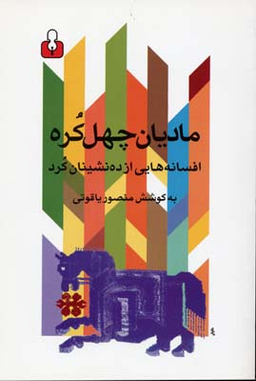 مادیان چهل کره (افسانه هایی از ده نشینان کرد)