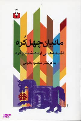 مادیان چهل کره (افسانه هایی از ده نشینان کرد)