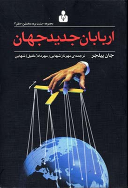 اربابان جدید جهان