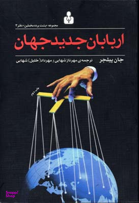 اربابان جدید جهان